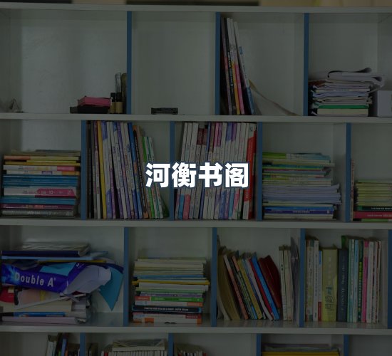关于河衡书阁